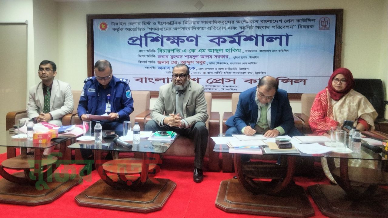 ‘গণমাধ্যমের অপসাংবাদিকতা প্রতিরোধ এবং বস্তুনিষ্ঠ সংবাদ পরিবেশন’ শীর্ষক প্রশিক্ষণ কর্মশালা 