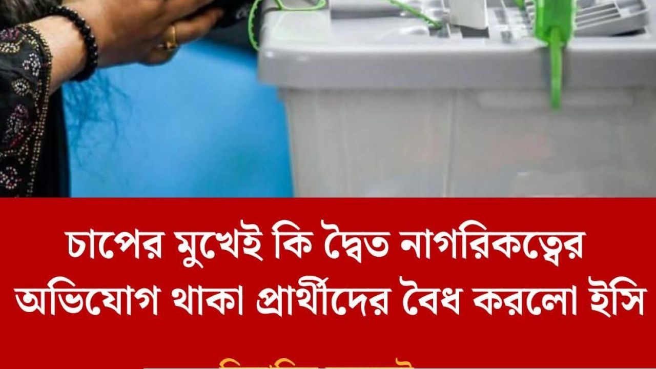 বিবিসি বাংলা'র প্রতিবেদন। 
চাপের মুখেই কি দ্বৈত নাগরিকত্বের অভিযোগ থাকা প্রার্থীদের বৈধ করলো ইসি