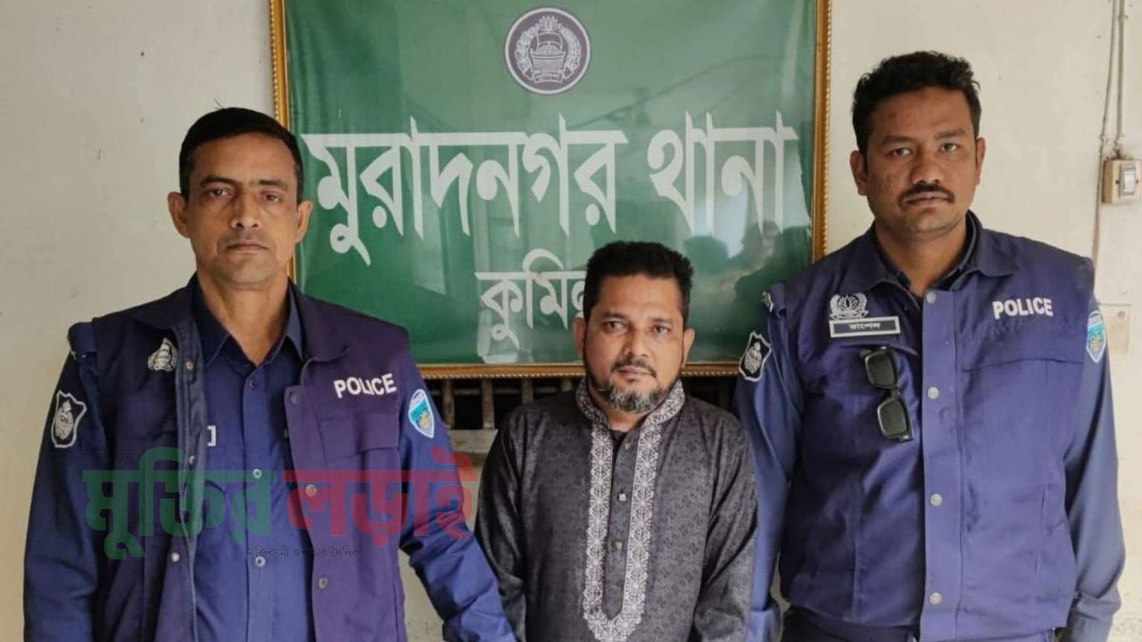 মুরাদনগরে মহানবী (সা.)–কে কটূক্তির অভিযোগে যুবক গ্রেপ্তার