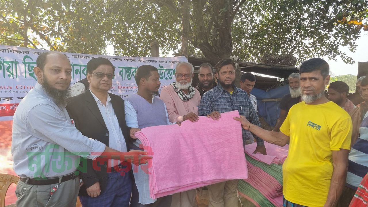 চাঁপাইনবাবগঞ্জে কম্বল বিতরণ করেছে এশিয়া ছিন্নমূল মানবাধিকার বাস্তবায়ন ফাউন্ডেশন