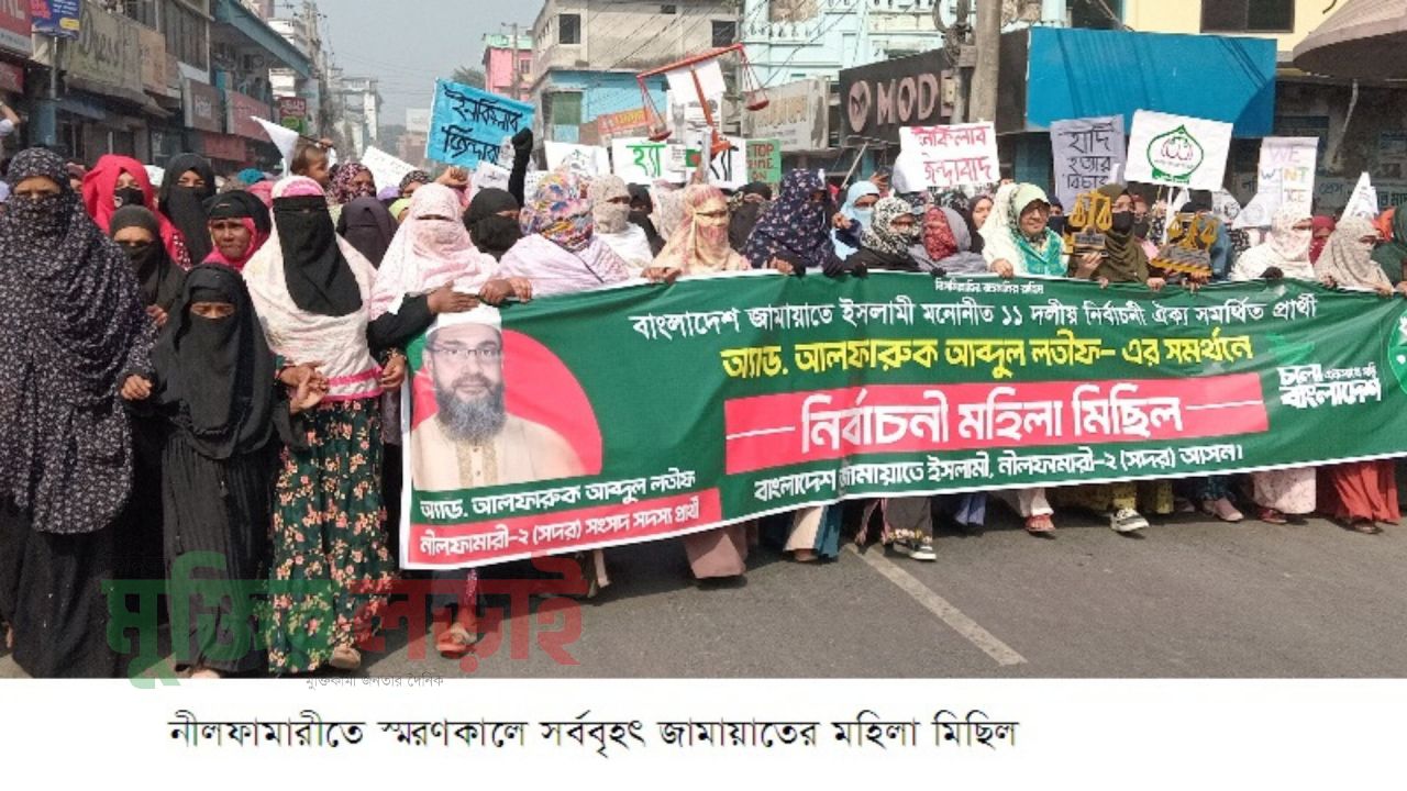 নীলফামারীতে জামায়াতের মহিলা মিছিল অনুষ্ঠিত