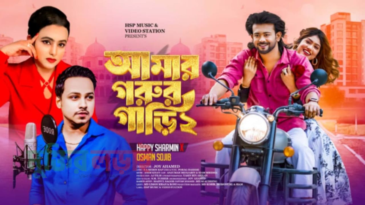 ভালোবাসা দিবসে সংগীত প্রেমীদের জন্য চমক আসছে ‘আমার গরুর গাড়ি ২
