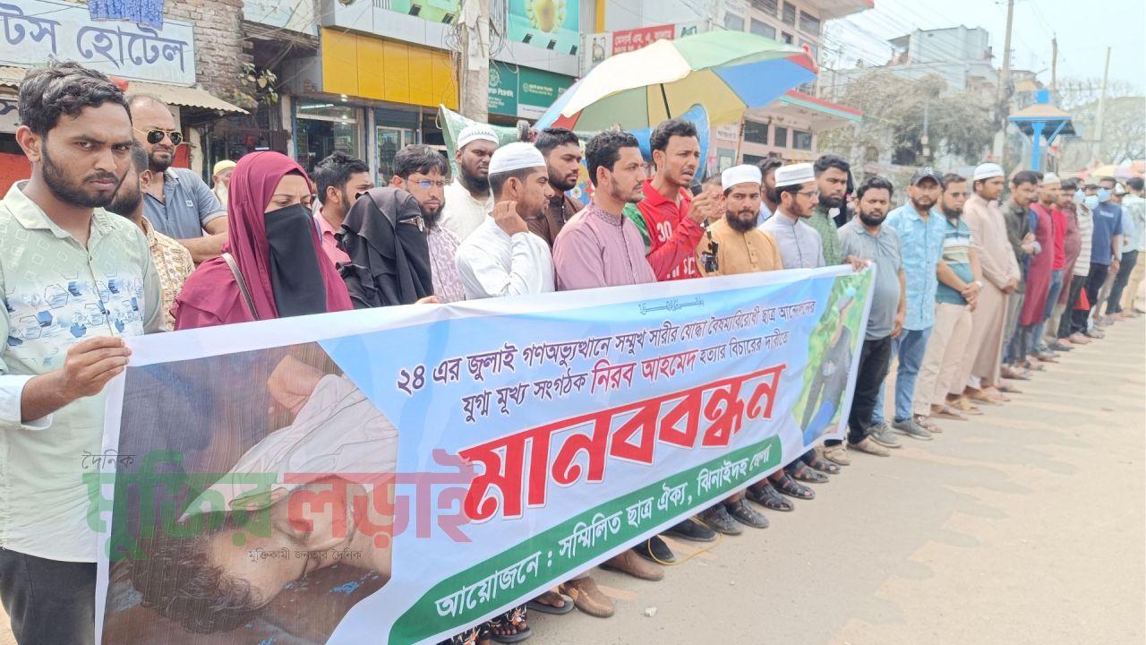 ঝিনাইদহে বৈষম্য বিরোধী ছাত্র আন্দোলনের নেতা নিরব হত্যার বিচারের দাবীতে মানববন্ধন