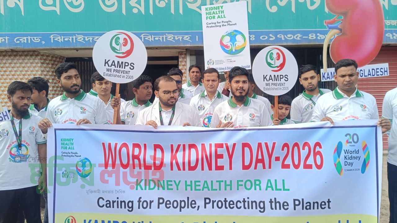 ঝিনাইদহে বিশ্ব কিডনি দিবস উদযাপন