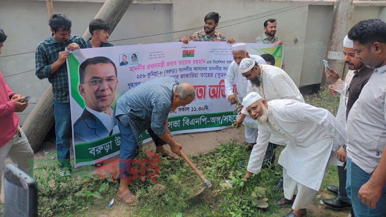 বরুড়ায় বিএনপির উদ্যোগে পরিস্কার পরিচ্ছন্নতা অভিযান অনুষ্ঠিত 