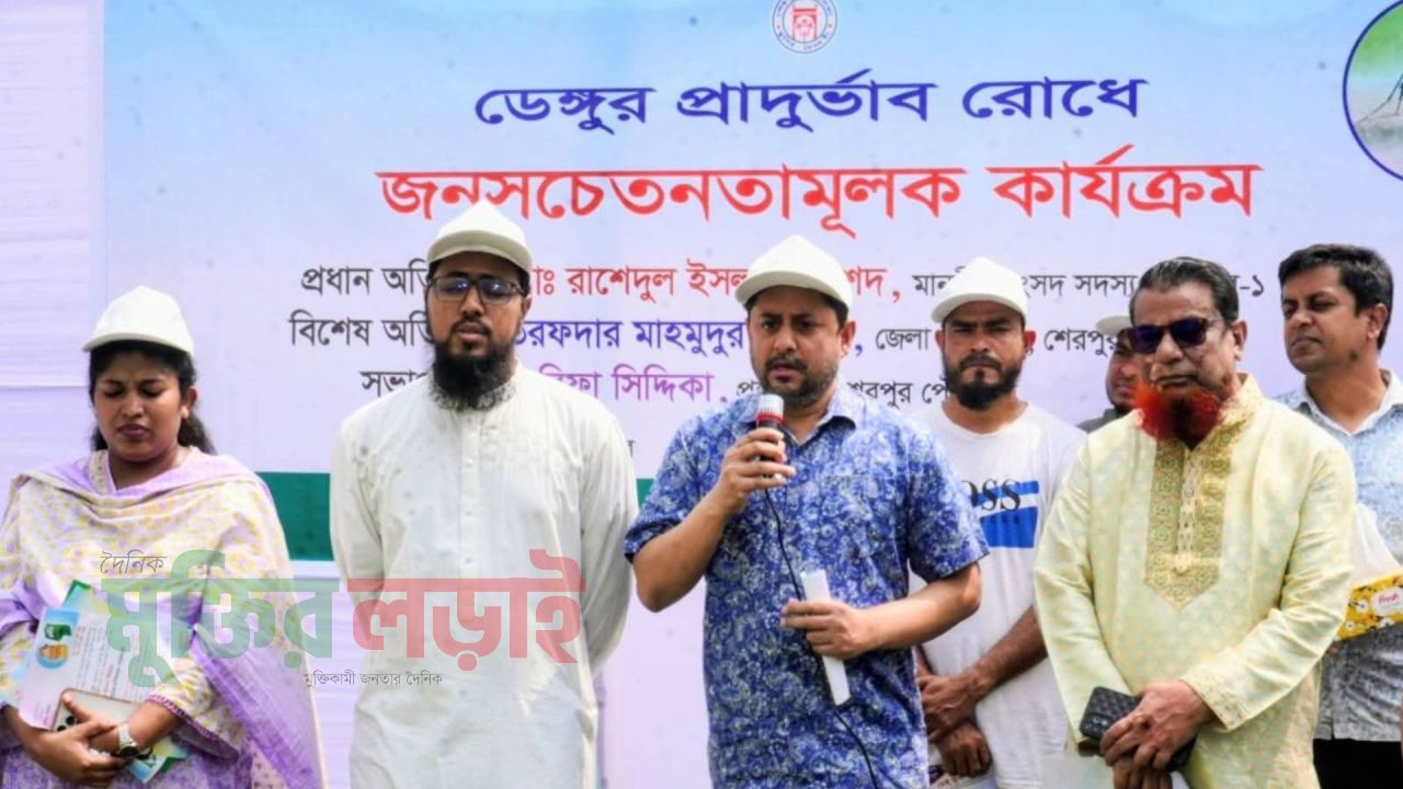 শেরপুরে ডেঙ্গু প্রতিরোধে জনসচেতনা মূলক কার্যক্রমব অনুষ্ঠিত 