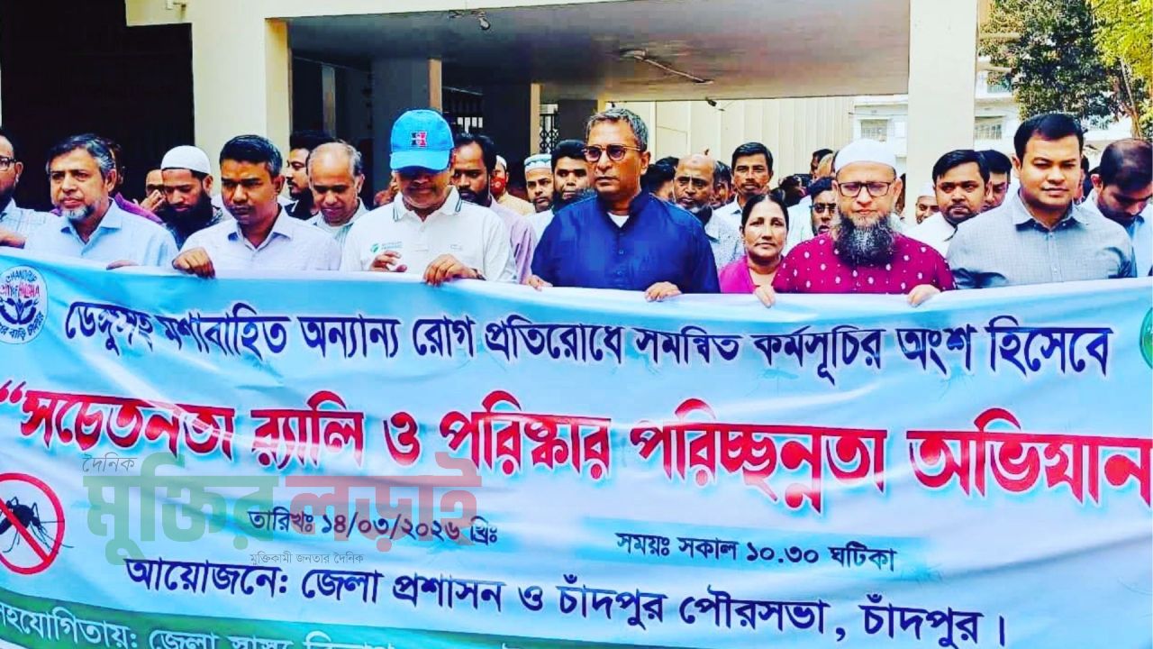 চাঁদপুরে পরিষ্কার পরিচ্ছন্নতা অভিযান অনুষ্ঠিত