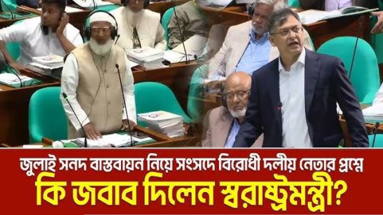 ১১ দল ঘোষণা দিয়েছে, জুলাই সনদ বাস্তবায়নে সংসদে অধিবেশন না ডাকলে তারা রাজপথে যাবে।

আপনি কি তাদের এই কর্মসূচিকে সমর্থন করেন?