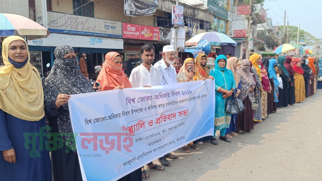 ঝিনাইদহে নিত্যপণ্যের মূল্যবৃদ্ধির প্রতিবাদে মানববন্ধন