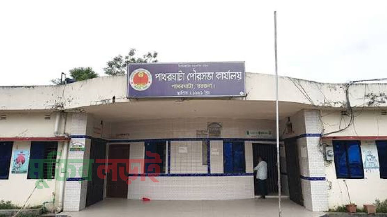 পাথরঘাটায় মেয়রসহ ৪ কর্মকর্তার বিরুদ্ধে ঠিকাদারের মামলা