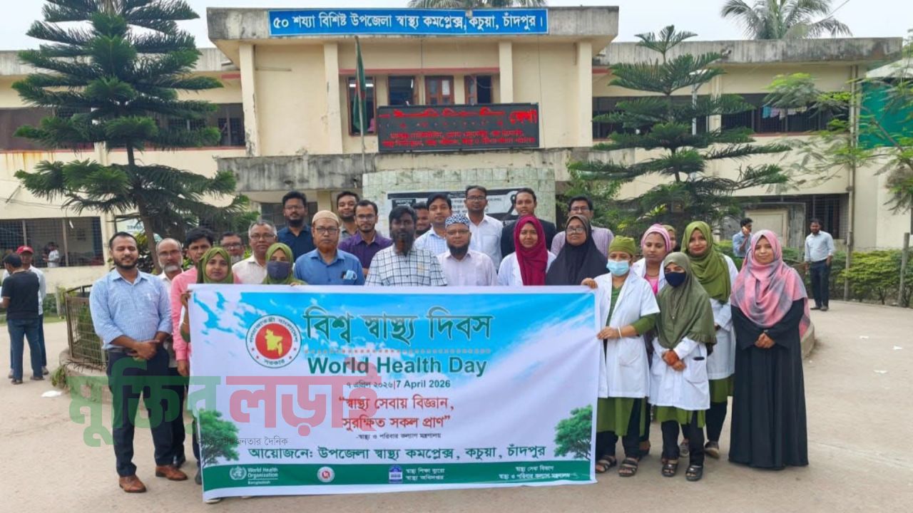 কচুয়া বিশ্ব স্বাস্থ্য দিবস উপলক্ষ্যে  র‍্যালি ও আলোচনা সভা অনুষ্ঠিত