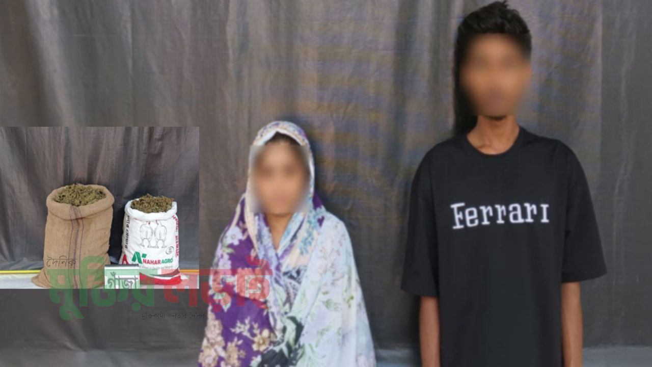 বুড়িচংয়ে ২০ কেজি গাঁজা সহ মা ছেলে আটক