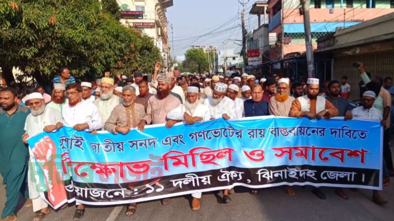 জুলাই সনদ ও গণভোটের রায় বাস্তবায়নের দাবিতে ঝিনাইদহে বিক্ষোভ