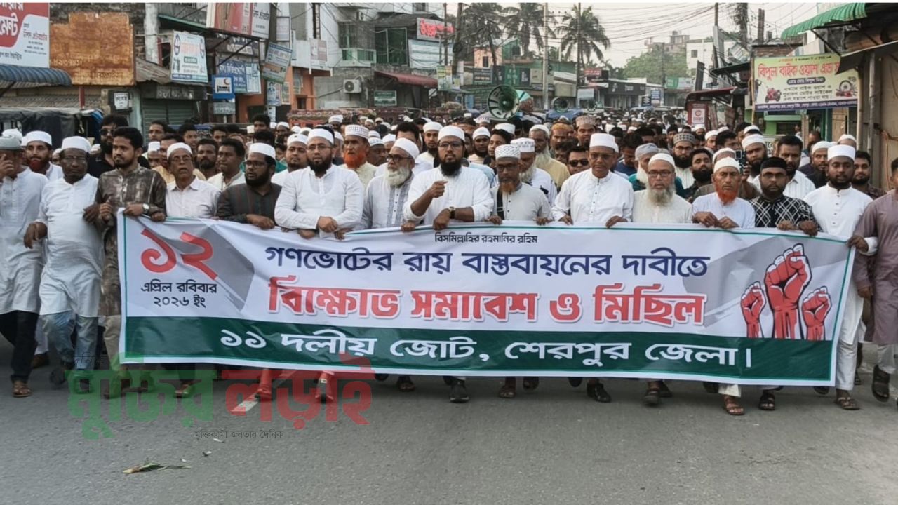 শেরপুরে গণভোটের রায় বাস্তবায়নের দাবিতে বিক্ষোভ সমাবেশ ও মিছিল