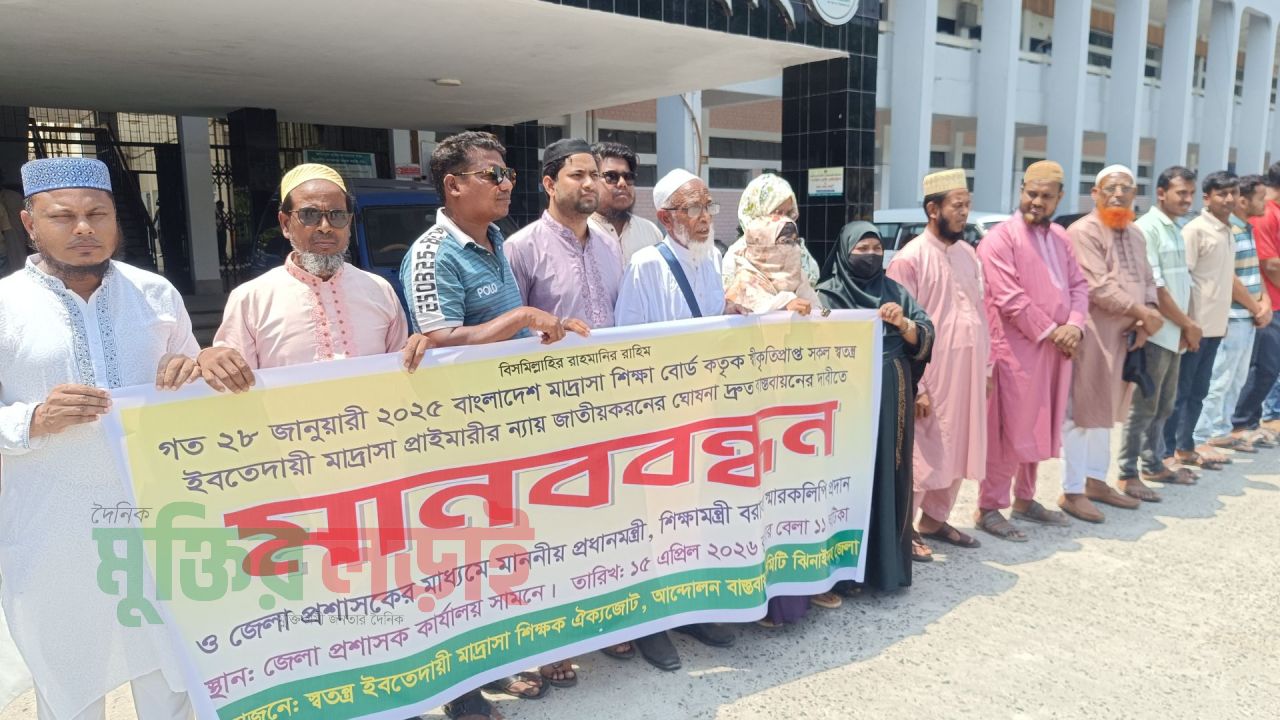 ইবতেদায়ী মাদ্রাসা জাতীয়করণের ঘোষণা বাস্তবায়নের দাবীতে ঝিনাইদহে মানববন্ধন