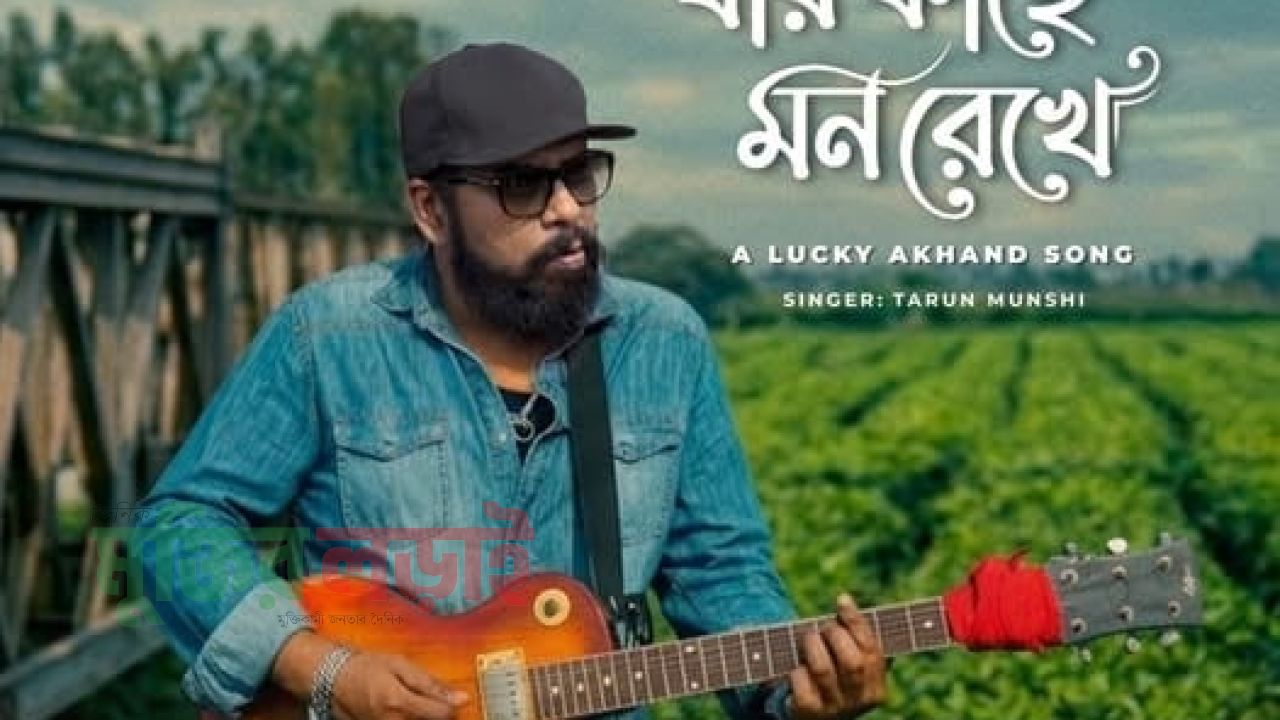 গোলাম মোর্শেদের কথায় তরুণ মুন্সীর কণ্ঠে লাকী আখান্দের গান 