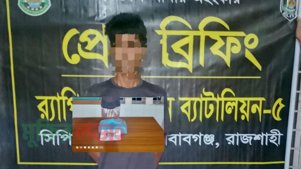 শিবগঞ্জে ১ কেজি গাঁজাসহ মাদক কারবারি গ্রেফতার