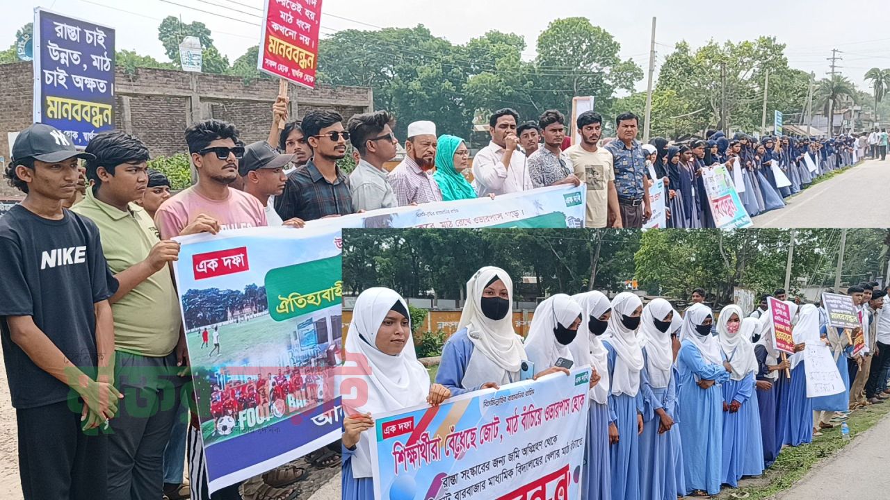 খেলার মাঠ বাঁচাতে রাস্তায় ৫ বিদ্যালয়ের শিক্ষার্থী, শিক্ষক ও অভিভাবক