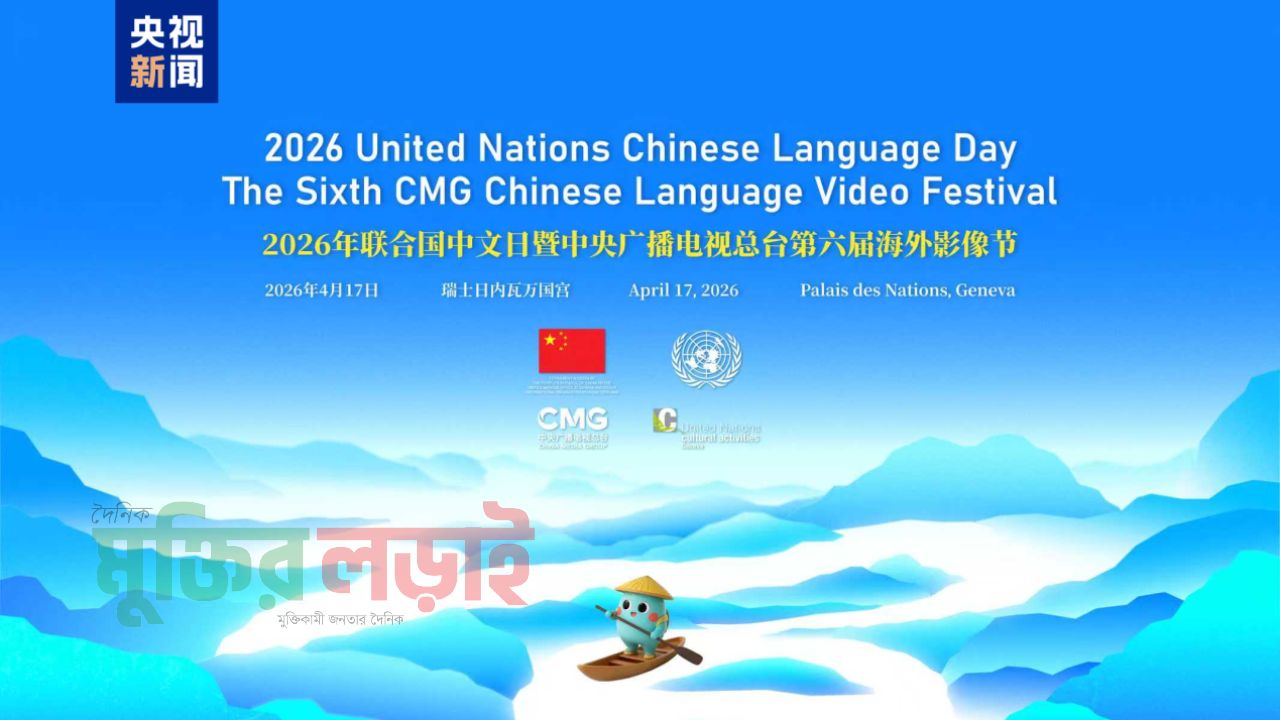 জেনিভায় চীনা ভাষা দিবসে বৈশ্বিক অংশগ্রহণ