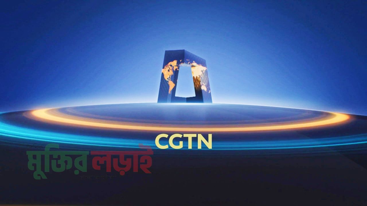 বৈশ্বিক অনিশ্চয়তায় চীনের স্থিতিশীল নেতৃত্ব:সিজিটিএন জরিপ