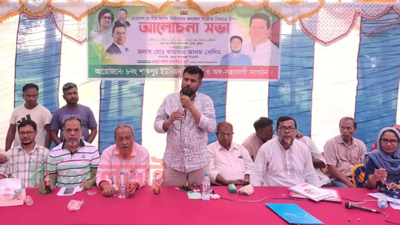 বরুড়ায় নির্বাচনী ফলাফল সংক্রান্ত আলোচনা সভা অনুষ্ঠিত 