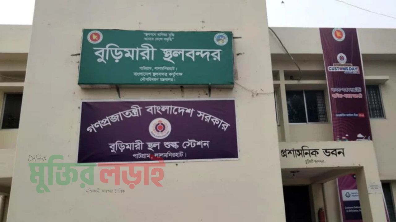 লালমনিরহাট বুড়িমারী স্থলবন্দরে চার দিন আমদানি-রফতানি বন্ধ