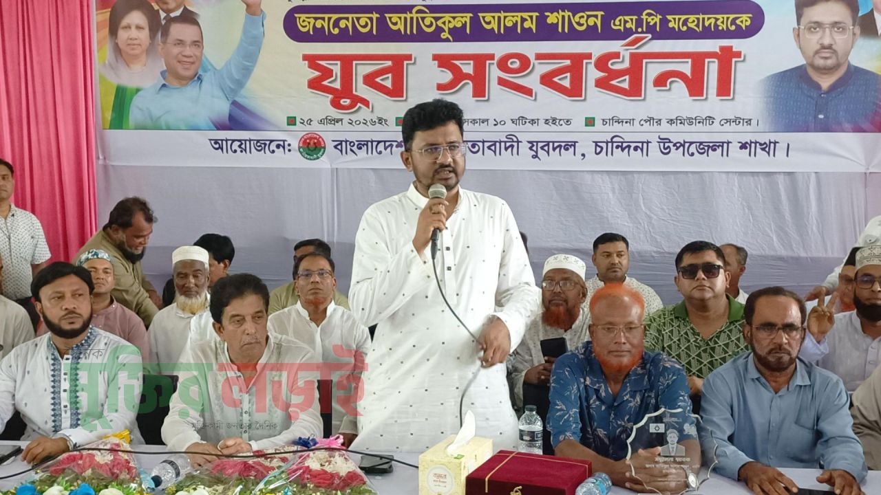 চান্দিনায় এমপি আতিকুল আলম শাওন’কে যুব সংবর্ধনা প্রদান