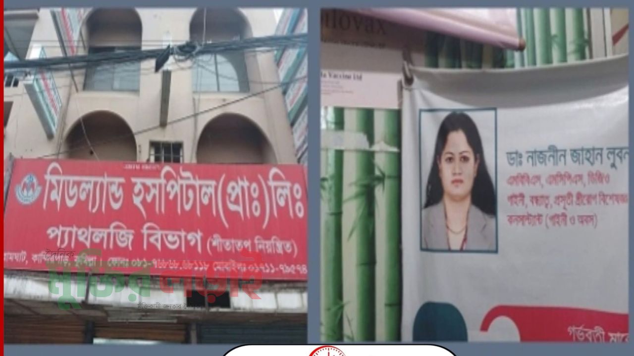 কুমিল্লায় মিডল্যান্ড হসপিটালের ডাঃ নাজনীন লুবনার বিরুদ্ধে আদালতে মামলা তদন্তের নির্দেশ