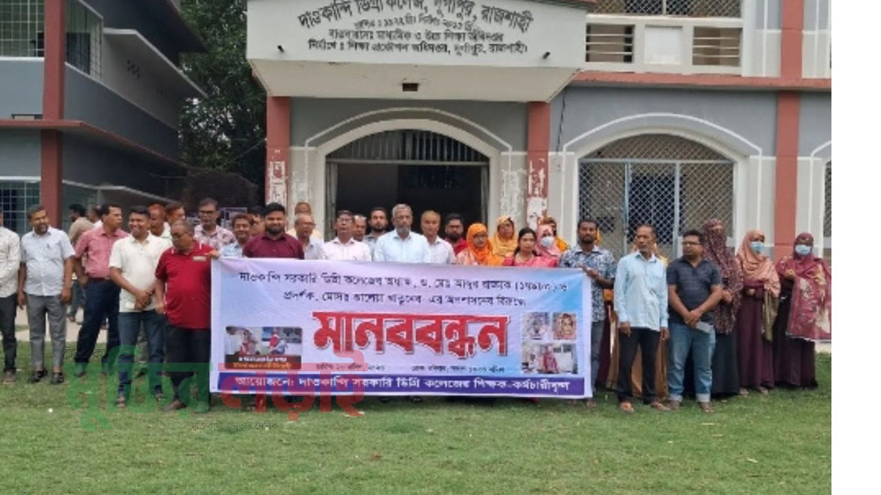 দাওকান্দি সরকারি ডিগ্রি কলেজের অধ্যক্ষ ও প্রদর্শকের অপসারণ দাবিতে মানববন্ধন
