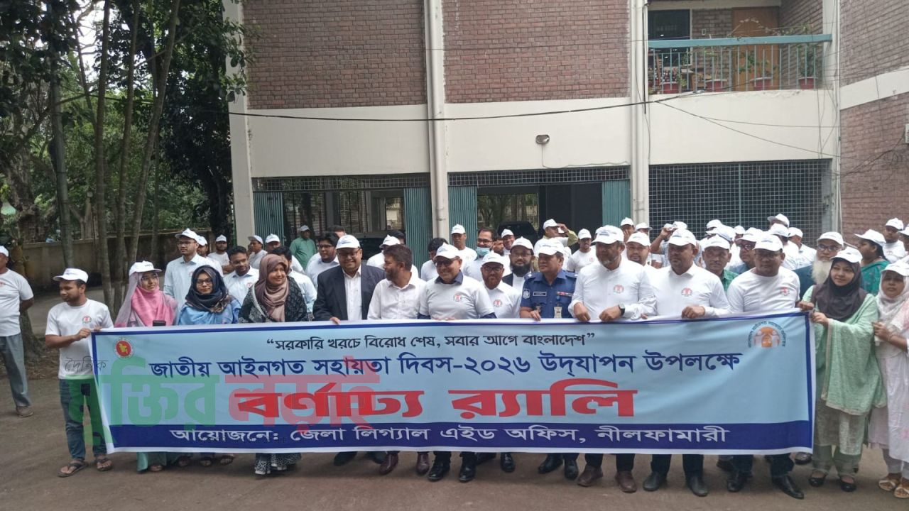 নীলফামারীতে জাতীয় লিগ্যাল এইড দিবস পালিত