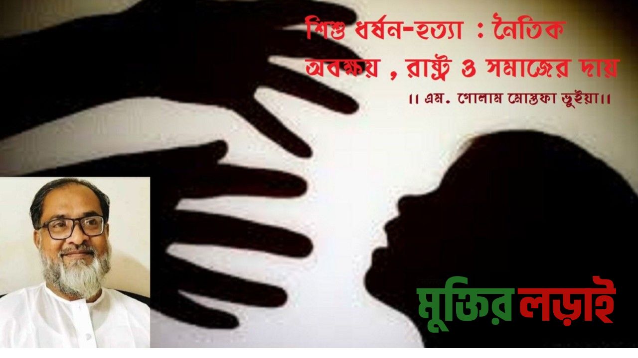শিশু ধর্ষন-হত্যা : নৈতিক অবক্ষয় : রাষ্ট্র ও সমাজের দায়