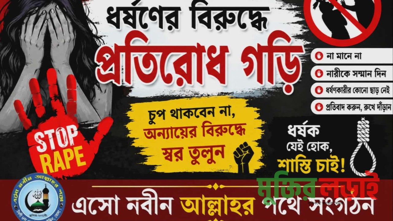 ধর্ষনের বিরুদ্ধে প্রতিরোধ গড়ে তুলতে 