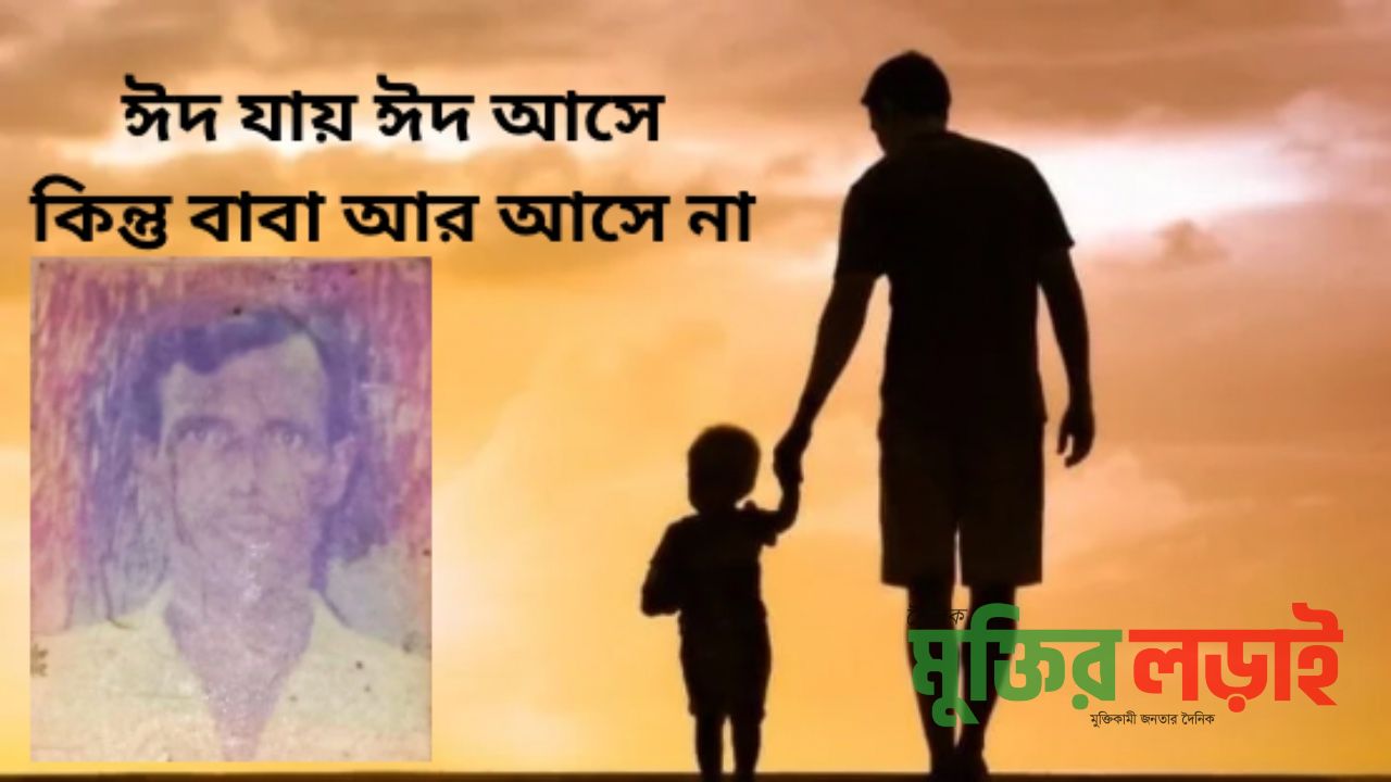 ঈদ আসে, ঈদ যায়… কিন্তু বাবা আর ফিরে আসে না