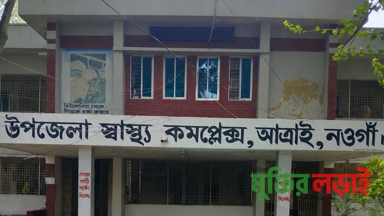 আত্রাই উপজেলা স্বাস্থ্য কমপ্লেক্সে নানামুখী সমস্যায় স্বাস্থ্যসেবা! বঞ্চিত সাধারণ মানুষ