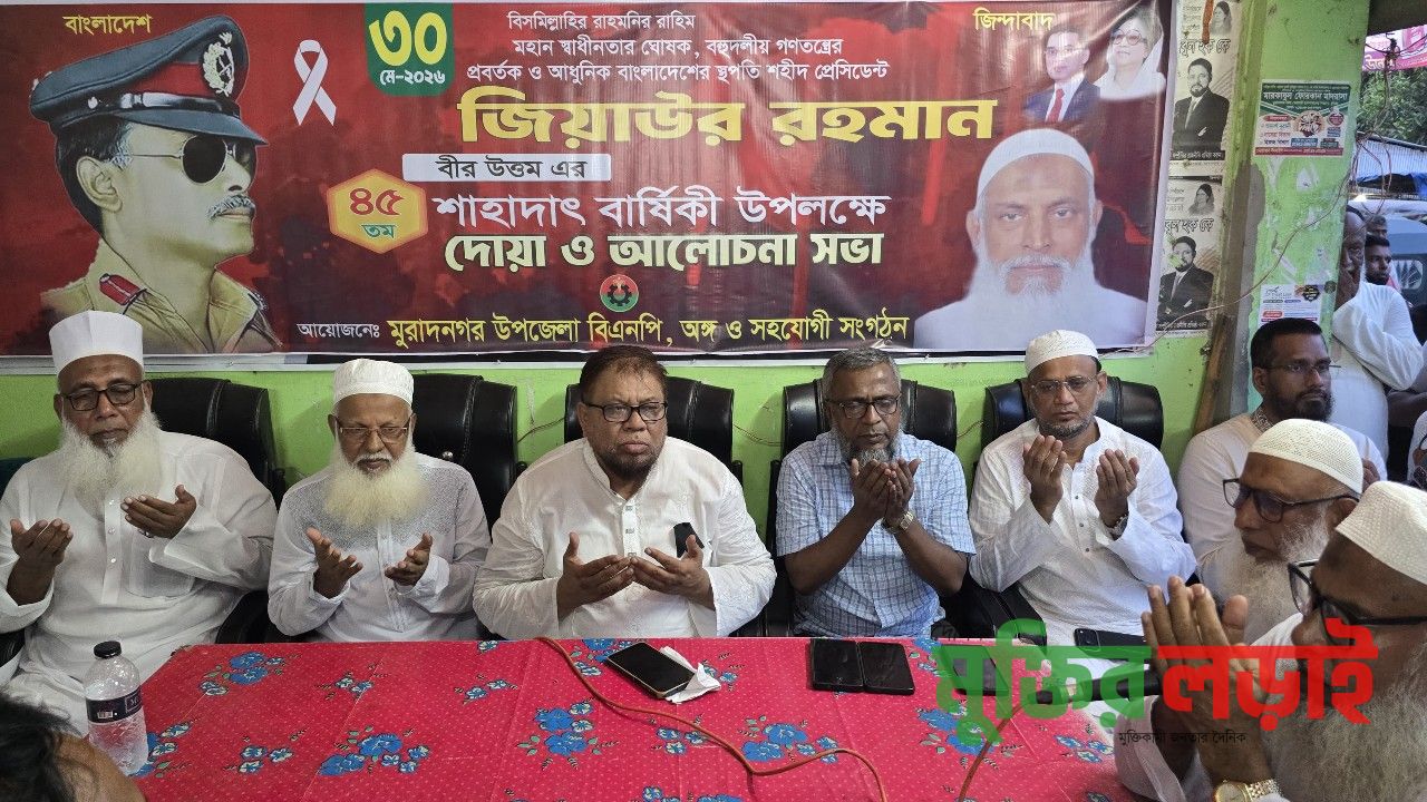 মুরাদনগরে শহীদ রাষ্ট্রপতি জিয়াউর রহমানের ৪৫তম শাহাদাৎ বার্ষিকী পালিত
