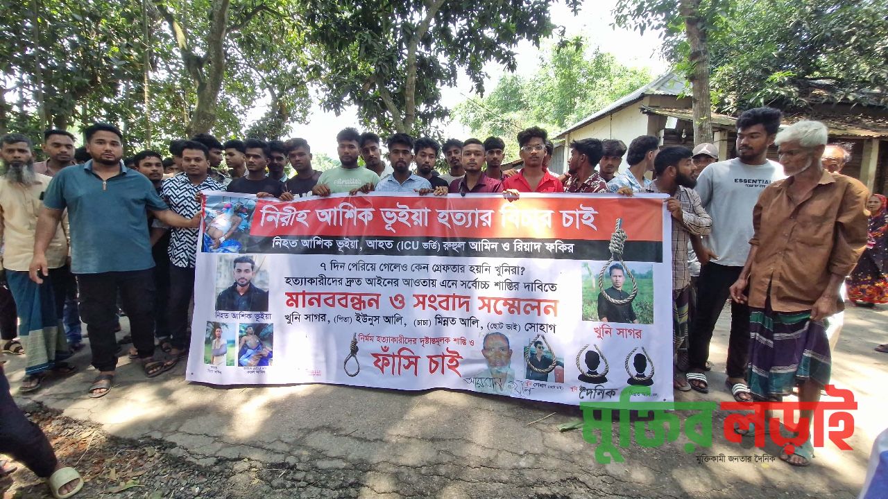 নরসিংদীতে ৯ দিনেও অধরা মূল আসামিরা: আশিক হত্যার বিচার দাবিতে মানববন্ধন