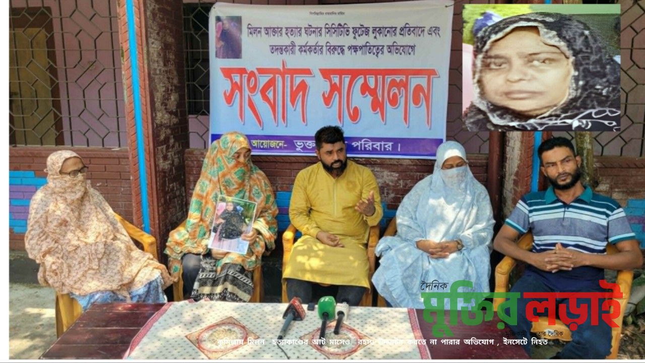 আট মাসেও উদ্ঘাটন হয়নি মিলন আক্তার হত্যা রহস্য, সিসিটিভি ফুটেজ লোপাট