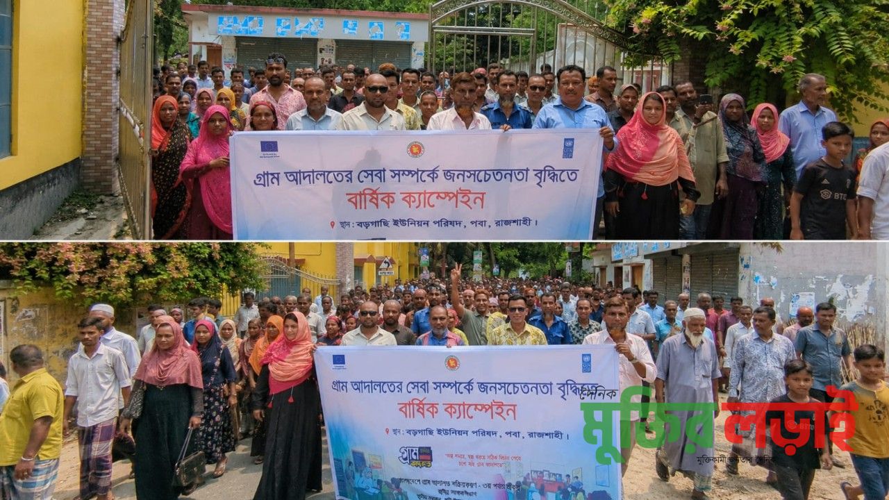 পবায় গ্রাম আদালতের সেবা সম্পর্কে জনসচেতনতা বৃদ্ধিতে বার্ষিক ক্যাম্পেইন অনুষ্ঠিত