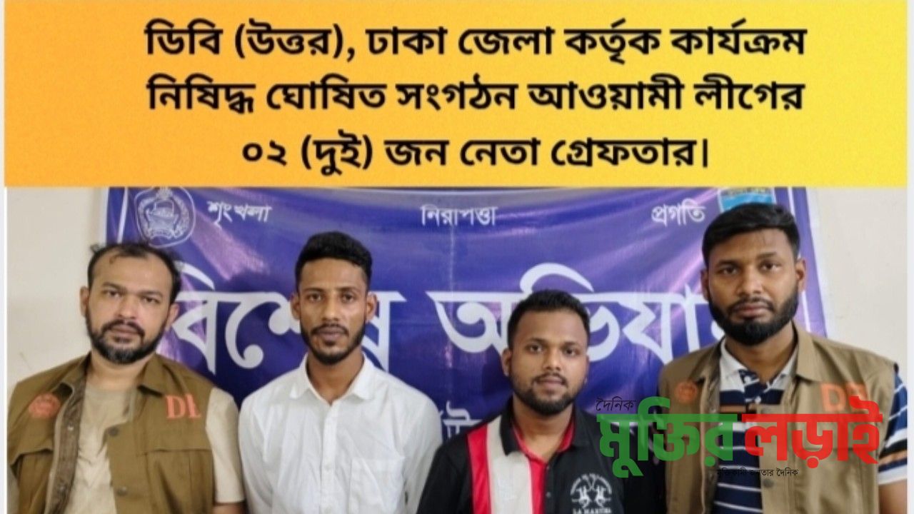 সাভারে নিষিদ্ধ ঘোষিত আ লীগের দুই নেতা গ্রেফতার