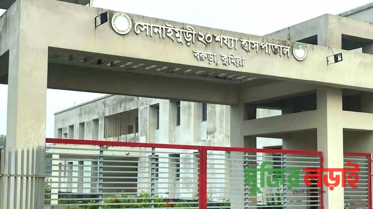 বরুড়ার সোনাইমুড়ী ২০ শয্যা হাসপাতালকে এ কে এম আবু তাহের এর  নামে’ ঘোষণা!