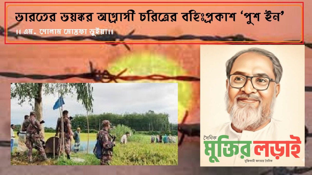 ভারতের ভয়ঙ্কর আগ্রাসী চরিত্রের বহিঃপ্রকাশ 'পুশ ইন'