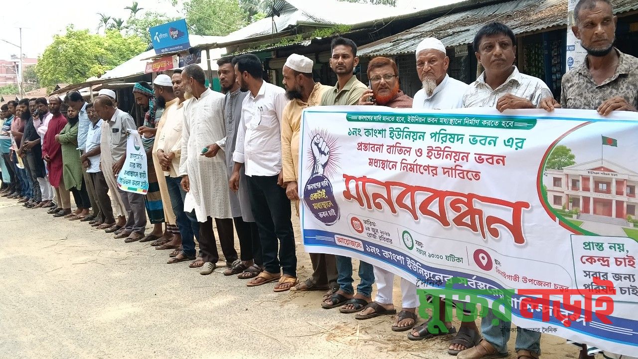 শেরপুরে মধ্যবর্তী স্থানে ইউপি ভবন নির্মাণের দাবিতে মানববন্ধন