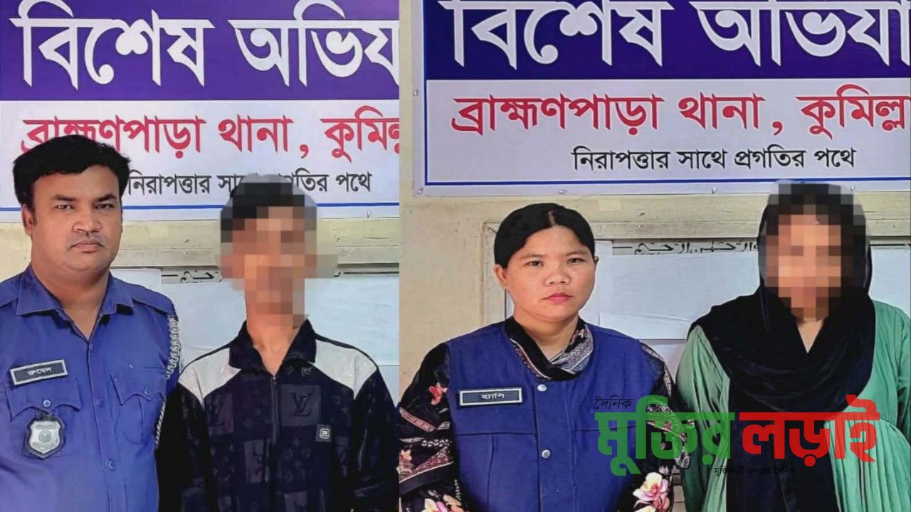 ব্রাহ্মণপাড়ায় ২৫০ পিস ইয়াবাসহ তরুণ-তরুণী গ্রেপ্তার  