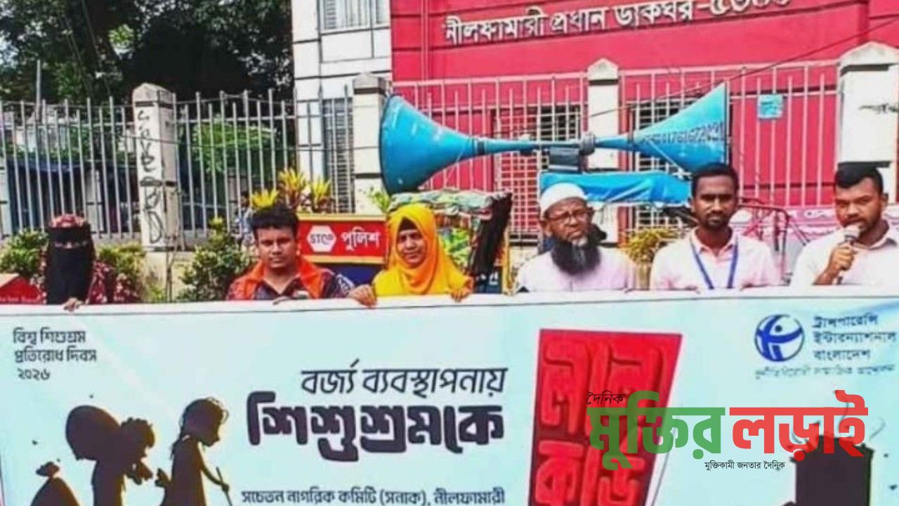 নীলফামারীতে শিশুশ্রম প্রতিরোধে মানববন্ধন