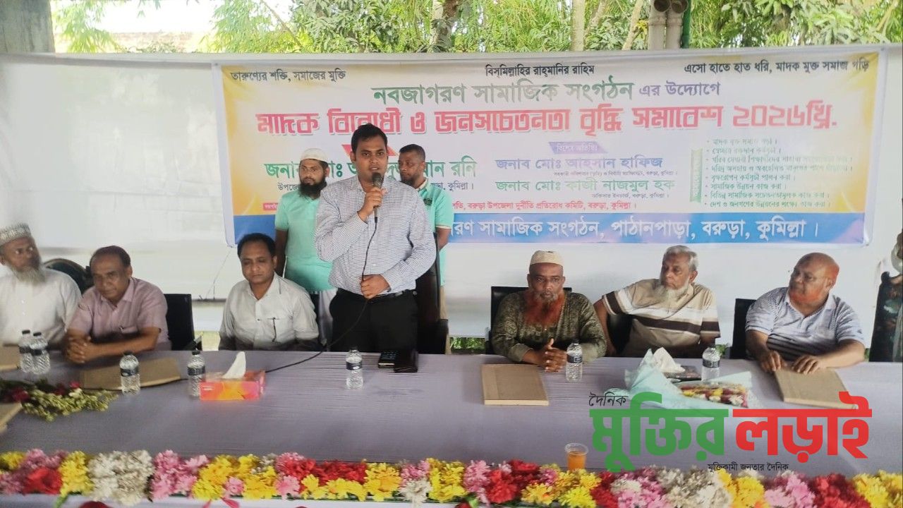 বরুড়ায় মাদক প্রতিরোধে জনসচেতনতা মূলক সভা অনুষ্ঠিত 