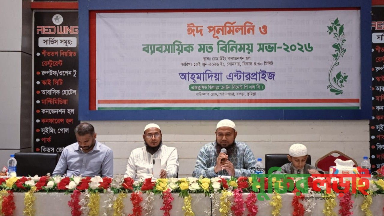 বরুড়ায় আহমাদিয়া এন্টারপ্রাইজের উদ্যোগে ঈদ পুনর্মিলনী ও মতবিনিময় সভা অনুষ্ঠিত