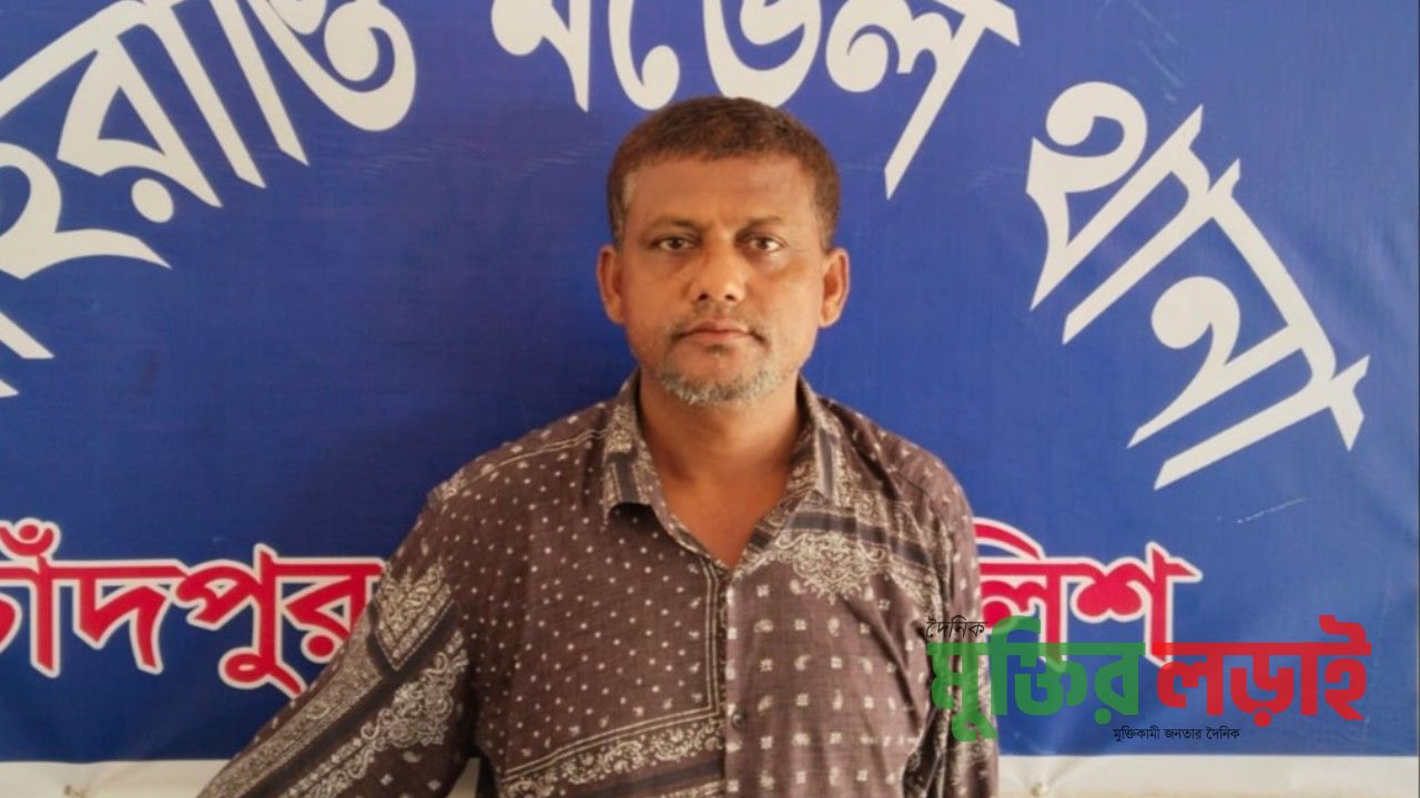 শাহরাস্তিতে সাজাপ্রাপ্ত আসামী গ্রেফতার