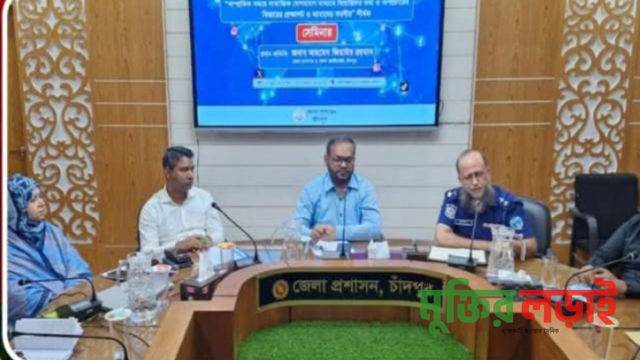 তথ্যপ্রযুক্তির অপব্যবহারের ফলে জনমনে উদ্বেগ সৃষ্টি করছে- ডিসি চাঁদপুর 