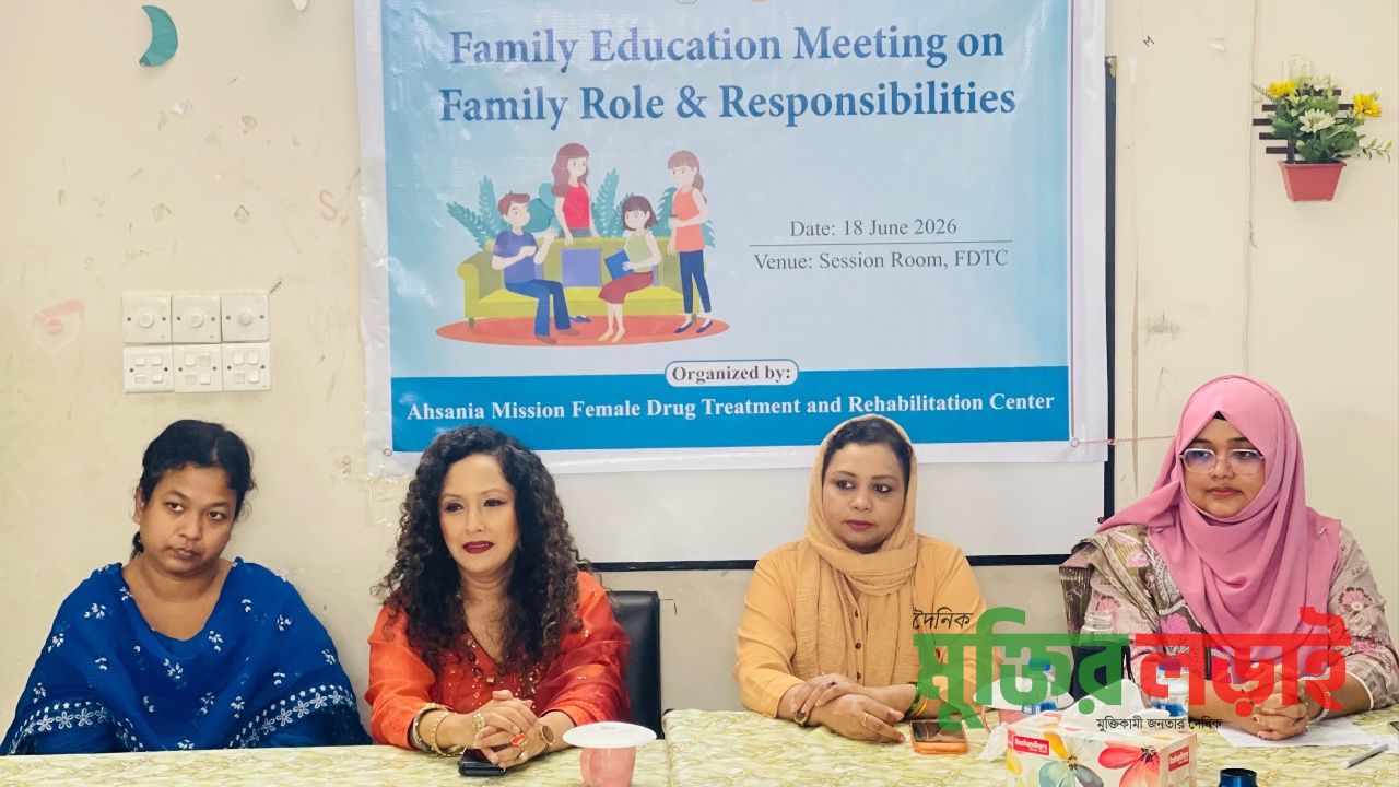 মাদকাসক্তি চিকিৎসা ও পুনর্বাসনে পরিবারের ভূমিকা অত্যন্ত গুরুত্বপূর্ণ: পারিবারিক সভায় বক্তারা