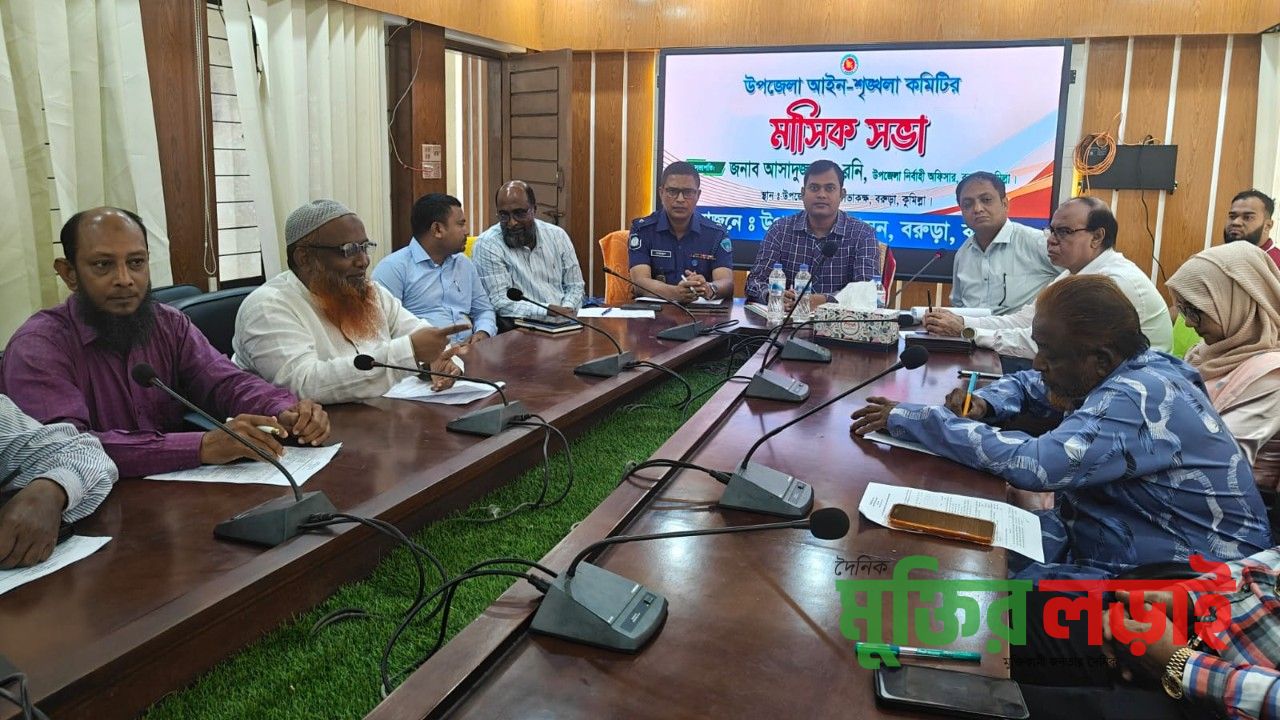 বরুড়ায় আইনশৃঙ্খলা কমিটির সভা অনুষ্ঠিত